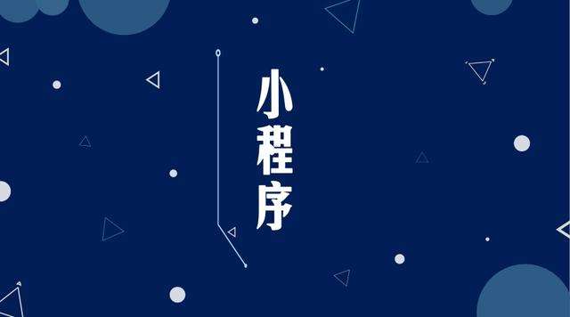 临潭微信小程序开发公司分析企业如何发挥小程序的作用